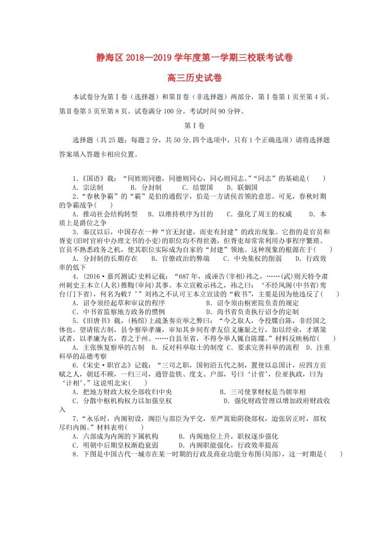 天津市静海区2019届高三历史上学期三校联考试题.doc_第1页