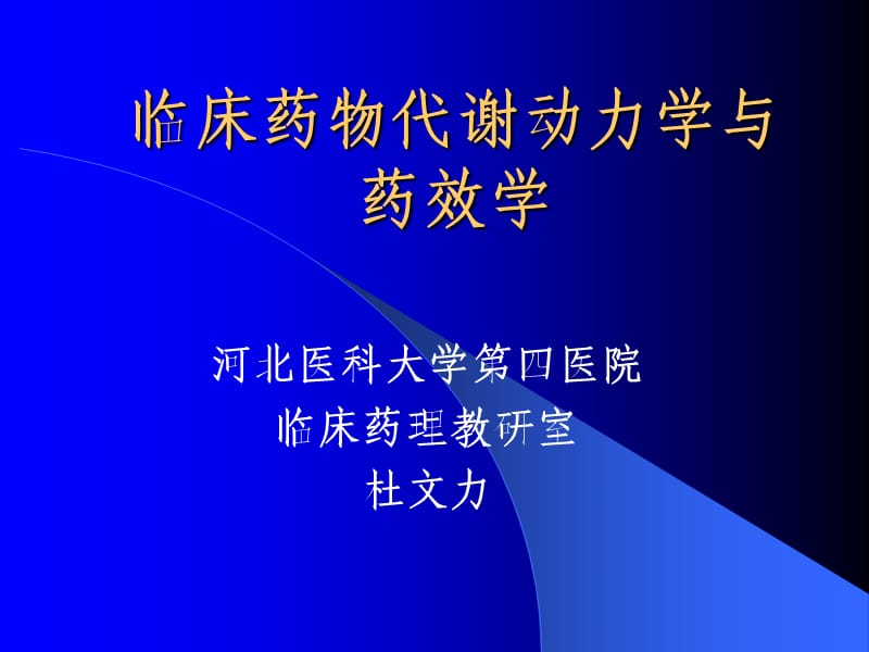 临床药物代谢动力学与药效学.ppt_第1页