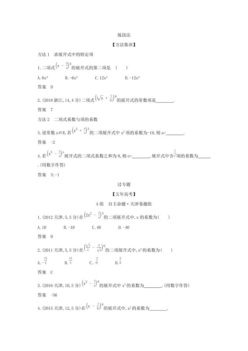 （天津专用）2020版高考数学大一轮复习 10.2 二项式定理精练.docx_第2页