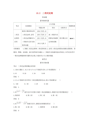 （天津專用）2020版高考數(shù)學大一輪復習 10.2 二項式定理精練.docx