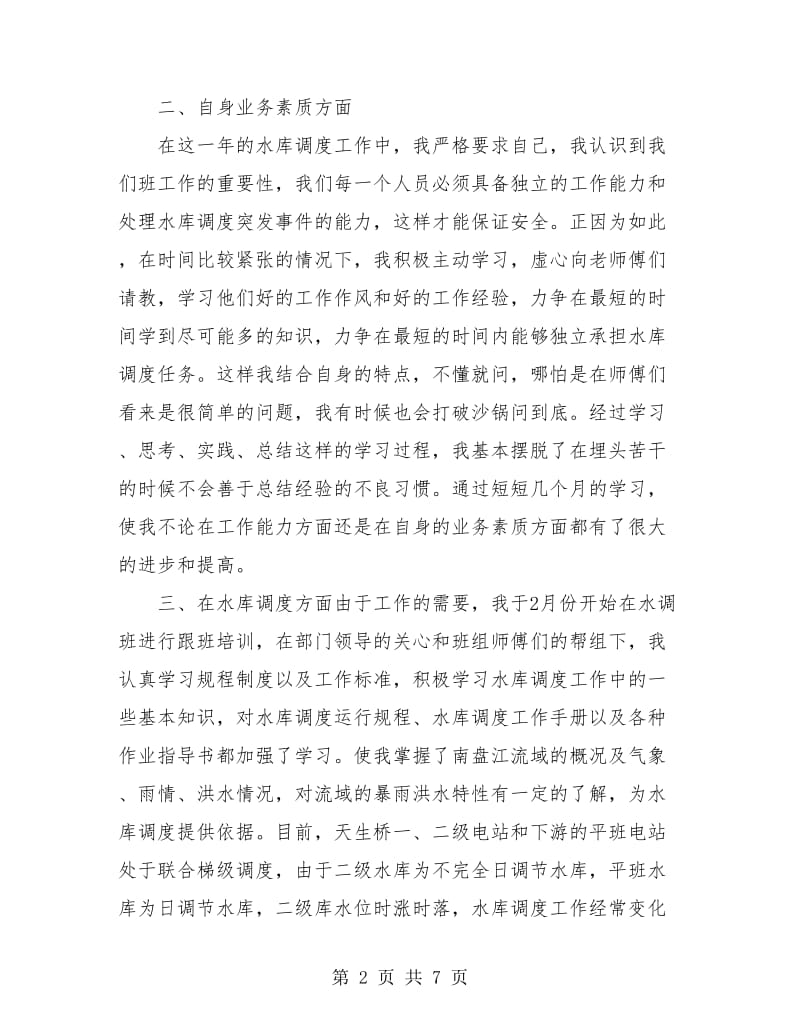 水利工程工作个人总结.doc_第2页