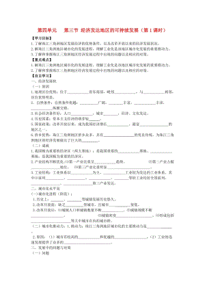 江蘇省東臺市高中地理 第四單元 區(qū)域綜合開發(fā)與可持續(xù)發(fā)展 4.3 經(jīng)濟(jì)發(fā)達(dá)地區(qū)的可持續(xù)發(fā)展導(dǎo)學(xué)案魯教版必修3.doc