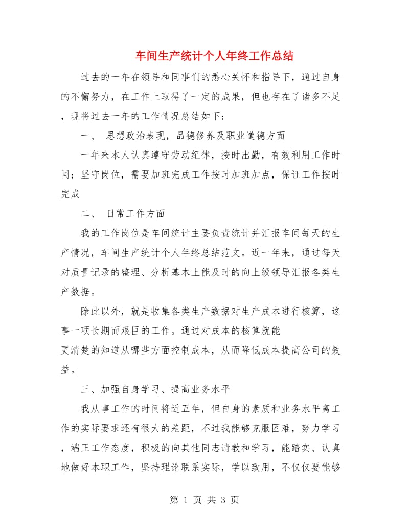 车间生产统计个人年终工作总结.doc_第1页