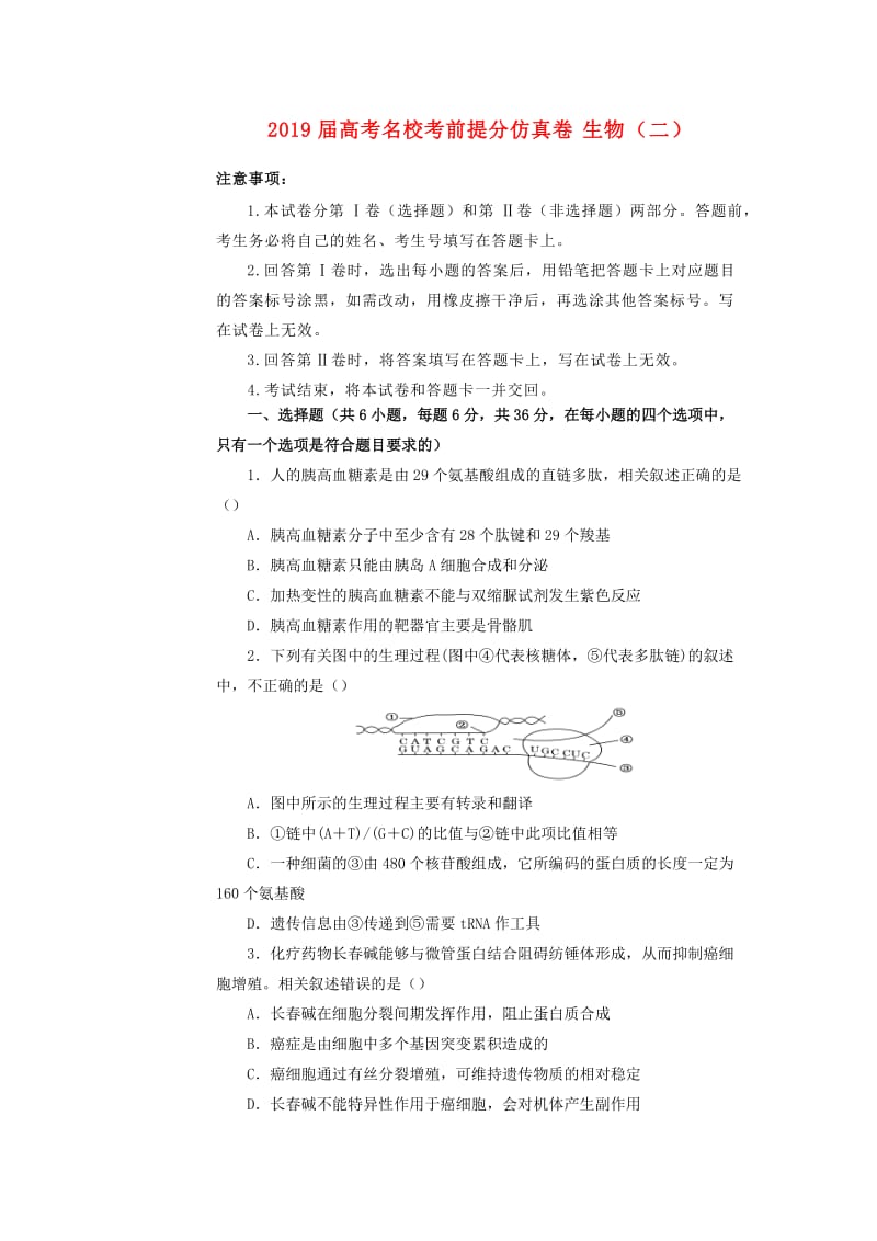 2019年高考生物名校考前提分仿真试卷（二）（含解析）.docx_第1页