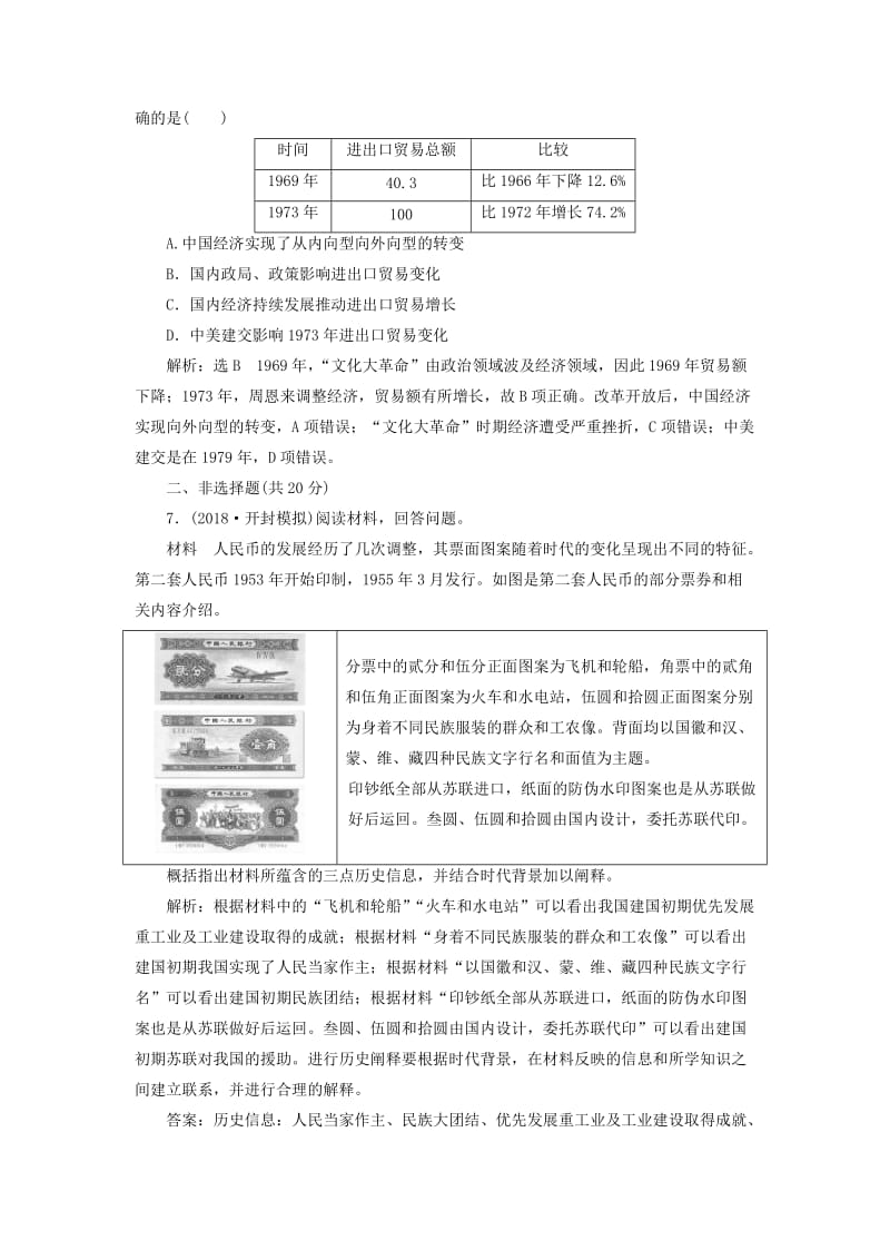 通用版2019届高考历史总复习课时检测二十一20世纪50年代至70年代探索社会主义建设道路的实践.doc_第3页