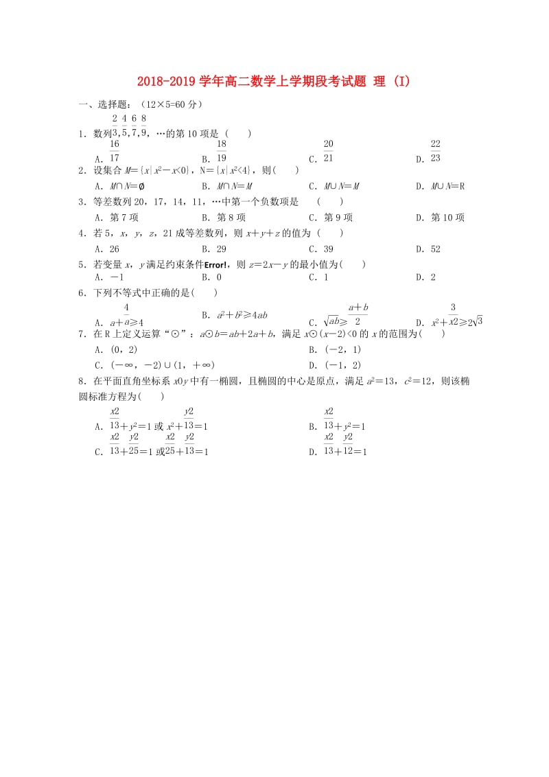 2018-2019学年高二数学上学期段考试题 理 (I).doc_第1页