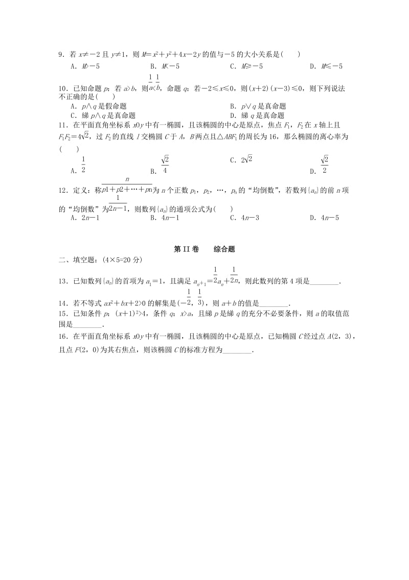 2018-2019学年高二数学上学期段考试题 理 (I).doc_第2页