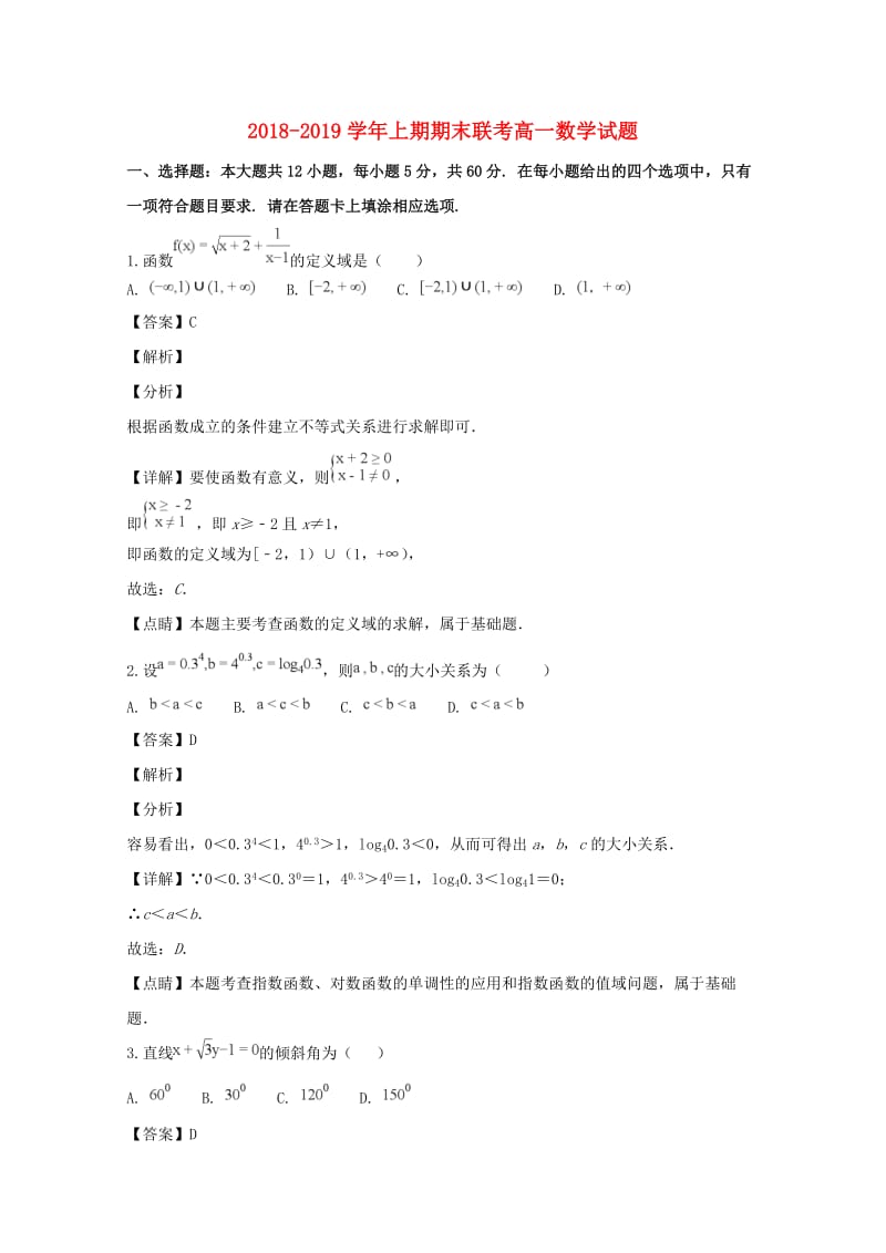 河南省商丘市九校2018-2019学年高一数学上学期期末联考试题（含解析）.doc_第1页