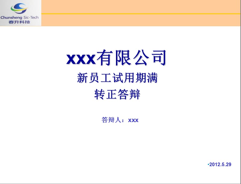 員工轉(zhuǎn)正述職答辯.ppt_第1頁(yè)