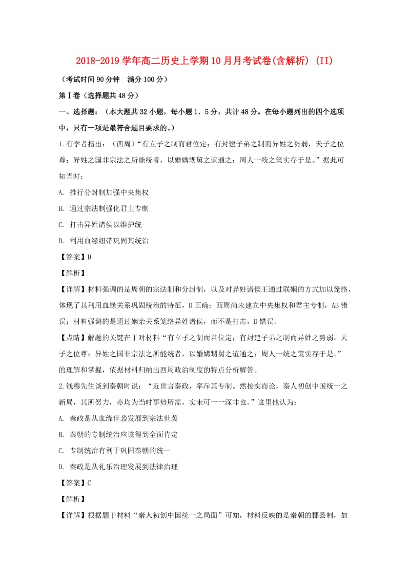 2018-2019学年高二历史上学期10月月考试卷(含解析) (II).doc_第1页