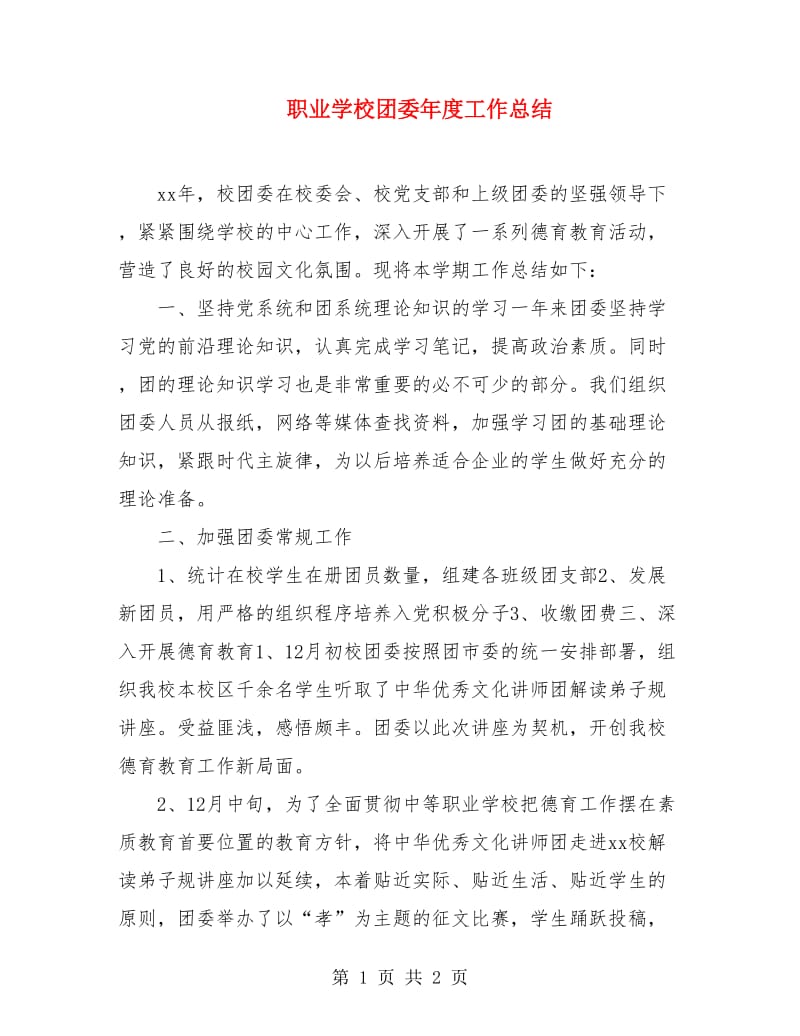 职业学校团委年度工作总结.doc_第1页