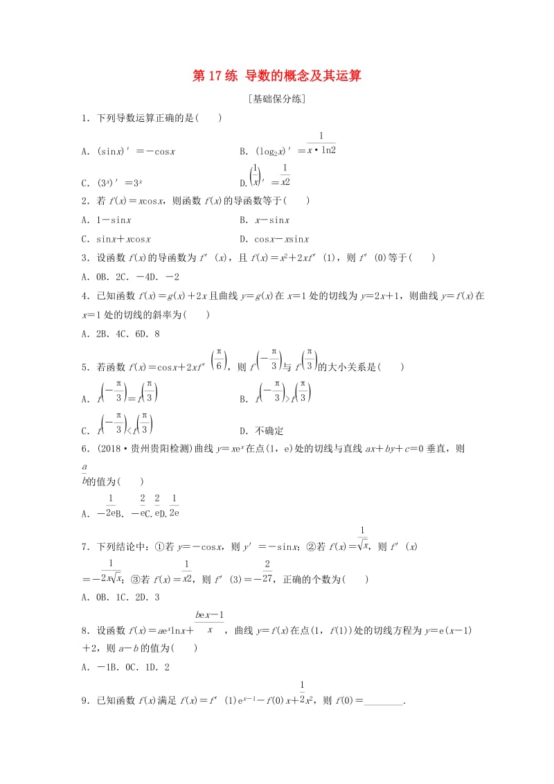 鲁京津琼专用2020版高考数学一轮复习专题3导数及其应用第17练导数的概念及其运算练习含解析.docx_第1页