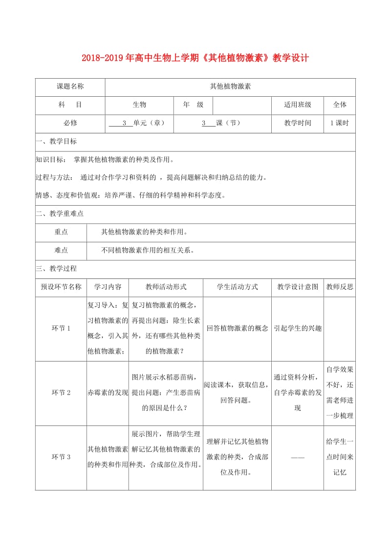 2018-2019年高中生物上学期《其他植物激素》教学设计.doc_第1页