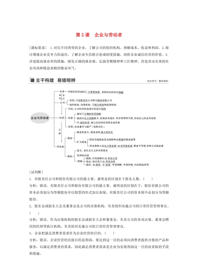 鲁京津琼专用2020版高考政治大一轮复习第二单元生产劳动与经营第5课企业与劳动者讲义.doc_第1页