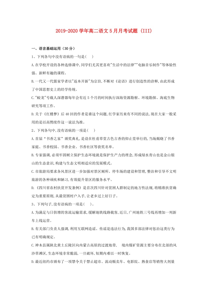 2019-2020学年高二语文5月月考试题 (III).doc_第1页