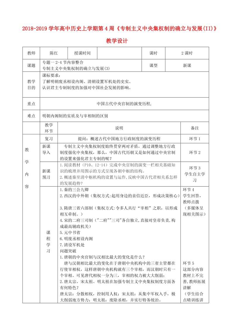 2018-2019学年高中历史上学期第4周《专制主义中央集权制的确立与发展(II)》教学设计.doc_第1页