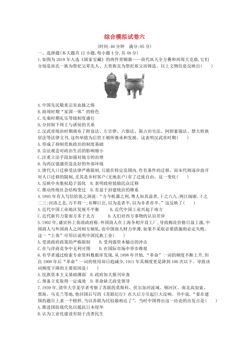 通史版2019届高考历史二轮复习综合模拟试卷六.doc_第1页