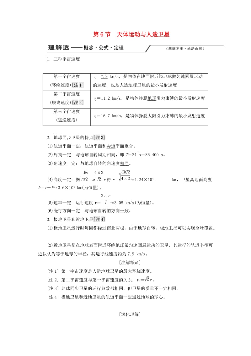 （新课改省份专用）2020版高考物理一轮复习 第四章 第6节 天体运动与人造卫星学案（含解析）.doc_第1页