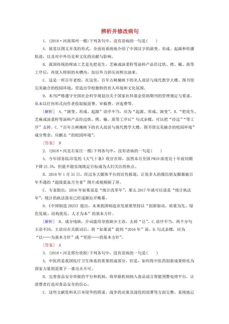 （课标版）2020届高考语文一轮总复习 专题二 辨析并修改病句 专题跟踪训练3.doc_第1页