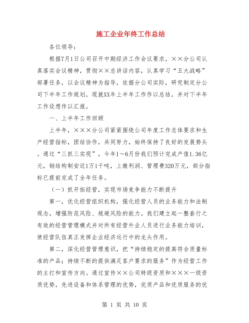 施工企业年终工作总结.doc_第1页