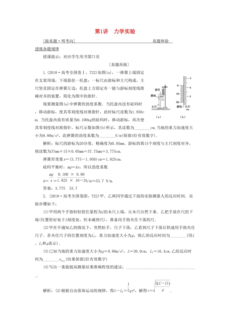 2019高考物理二轮复习 专题六 实验技能与创新 第1讲 力学实验学案.docx_第1页