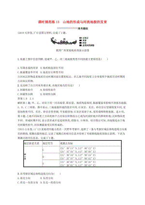 （通用版）2019版高考地理總復習 第五章 地表形態(tài)的塑造 課時規(guī)范練13 山地的形成與河流地貌的發(fā)育.docx