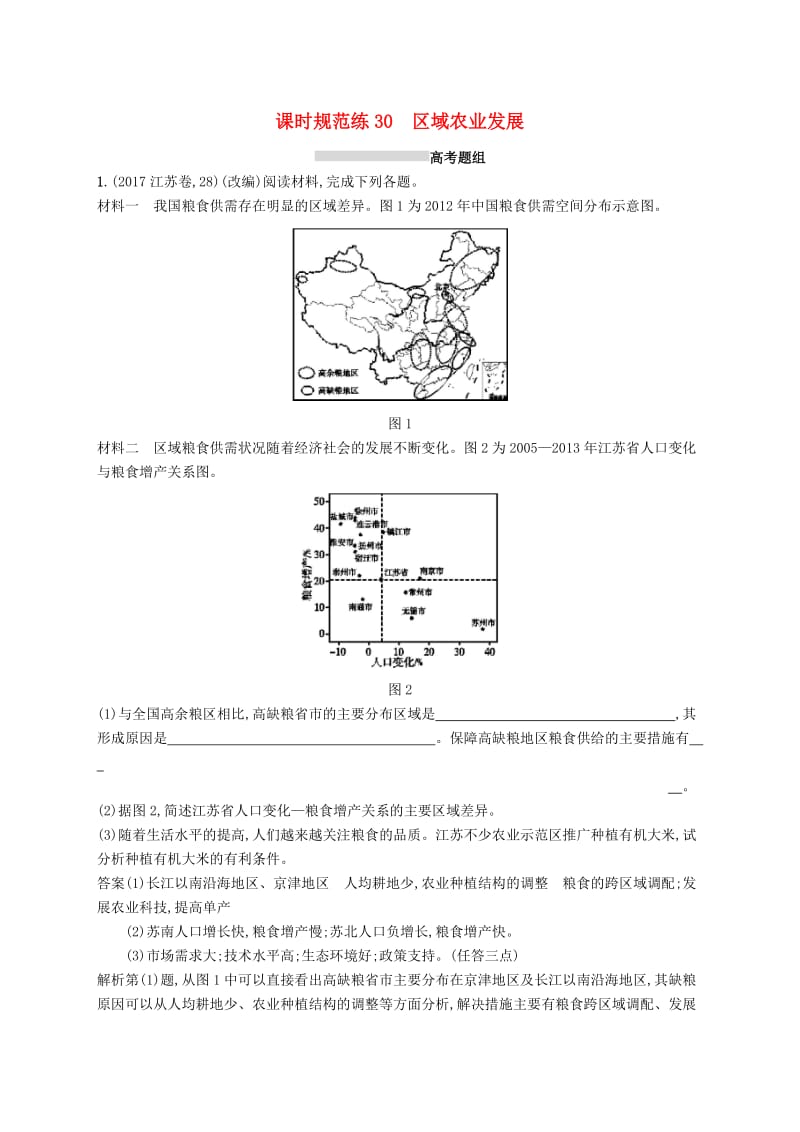 （通用版）2019版高考地理总复习 第十六章 区域经济发展 课时规范练30 区域农业发展.docx_第1页