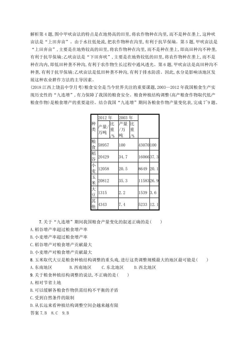 （通用版）2019版高考地理总复习 第十六章 区域经济发展 课时规范练30 区域农业发展.docx_第3页