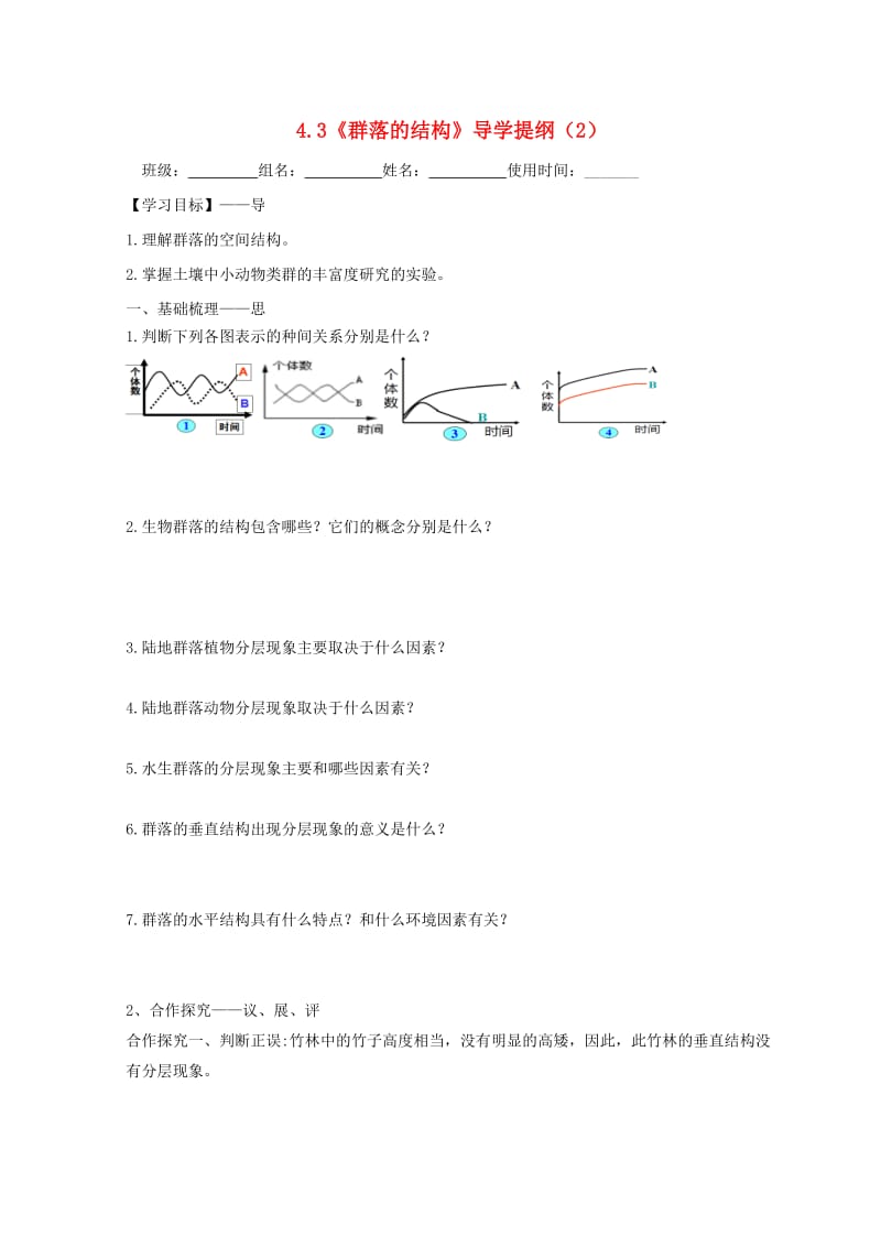 江西省吉安县高中生物 第四章 种群和群落 4.3 群落的结构（2）导学案新人教版必修3.doc_第1页