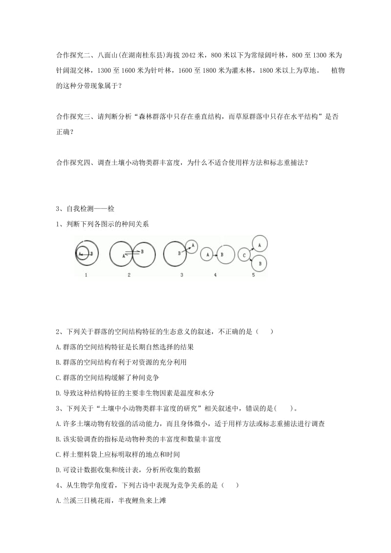 江西省吉安县高中生物 第四章 种群和群落 4.3 群落的结构（2）导学案新人教版必修3.doc_第2页