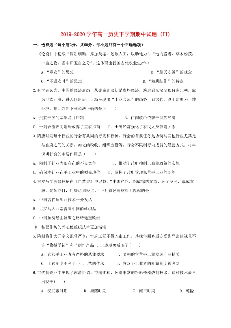 2019-2020学年高一历史下学期期中试题 (II).doc_第1页