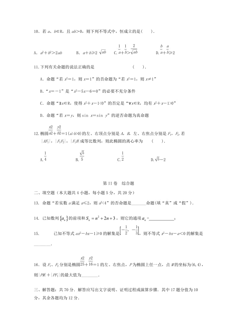 2018-2019学年高二数学上学期段考试题 文 (I).doc_第2页