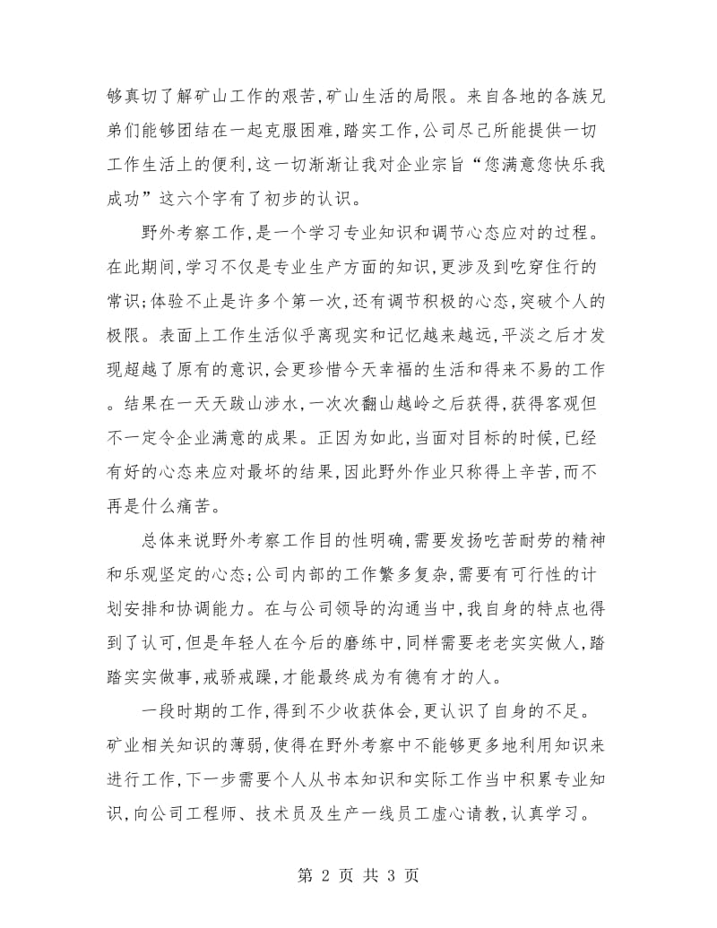 矿业公司新员工转正工作小结.doc_第2页