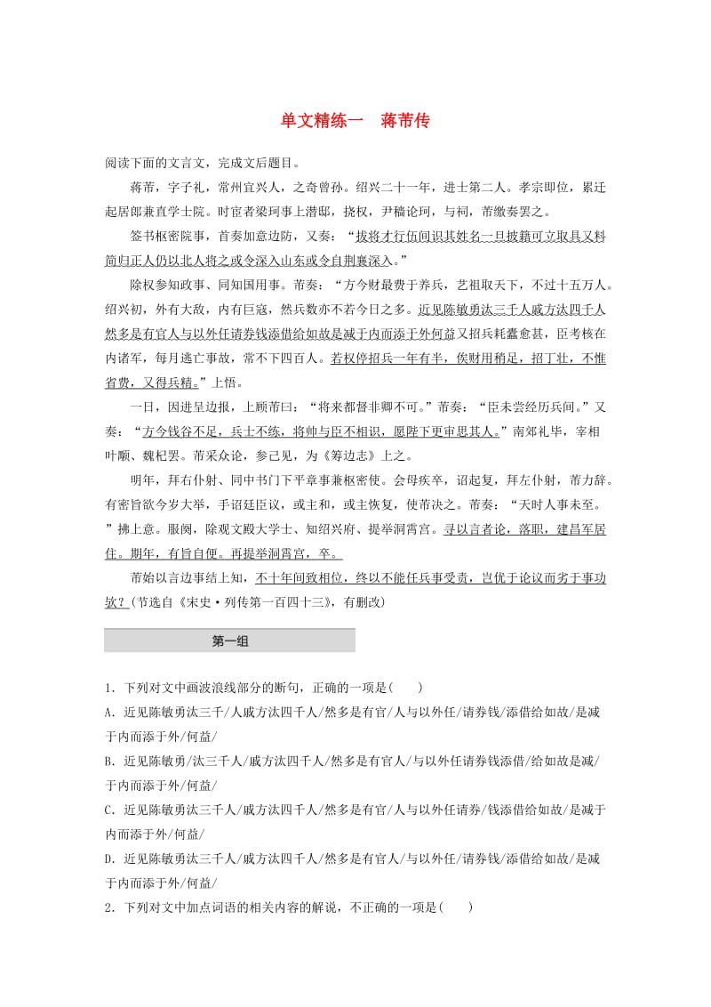 （全国通用）2020版高考语文一轮复习 加练半小时 阅读突破 第五章 专题一 单文精练一 蒋芾传.docx_第1页