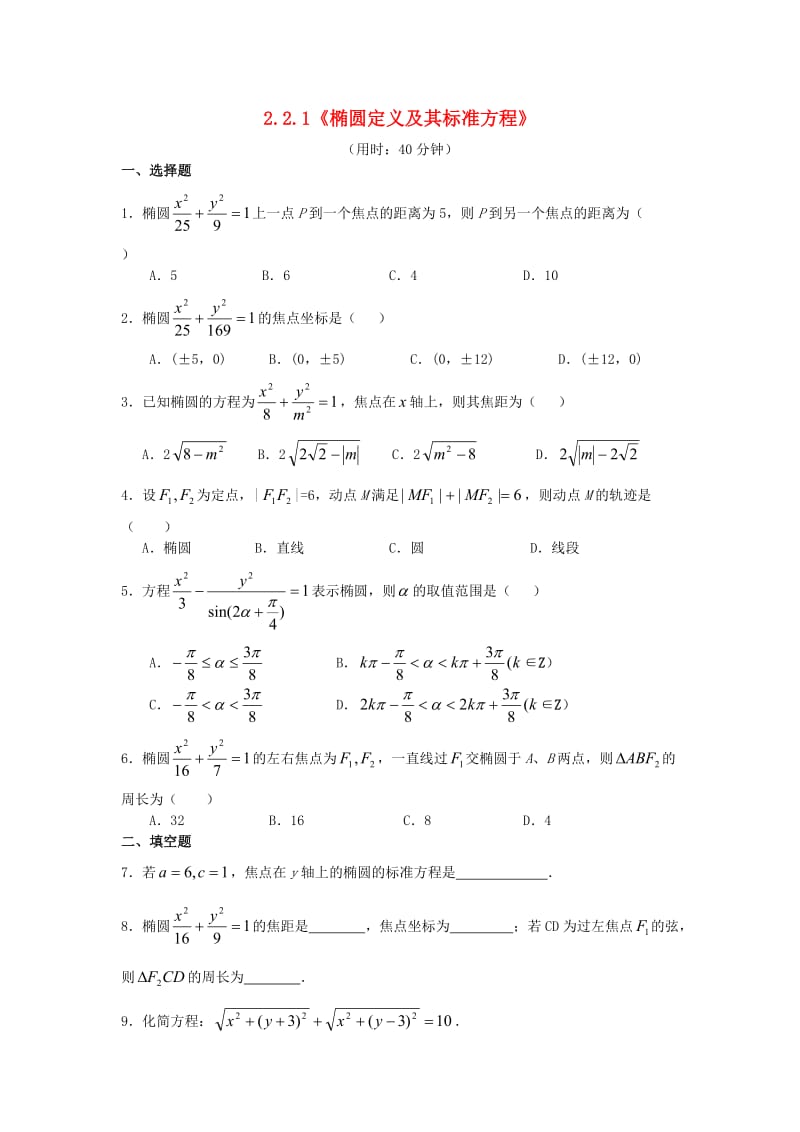 甘肃省武威市高中数学 第二章 圆锥曲线与方程 2.2.1 椭圆的定义及标准方程练习 新人教A版选修2-1.doc_第1页