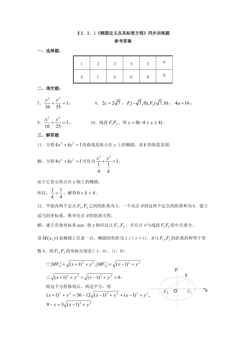 甘肃省武威市高中数学 第二章 圆锥曲线与方程 2.2.1 椭圆的定义及标准方程练习 新人教A版选修2-1.doc_第3页