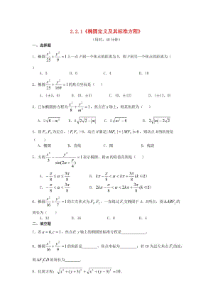 甘肅省武威市高中數(shù)學(xué) 第二章 圓錐曲線與方程 2.2.1 橢圓的定義及標(biāo)準(zhǔn)方程練習(xí) 新人教A版選修2-1.doc