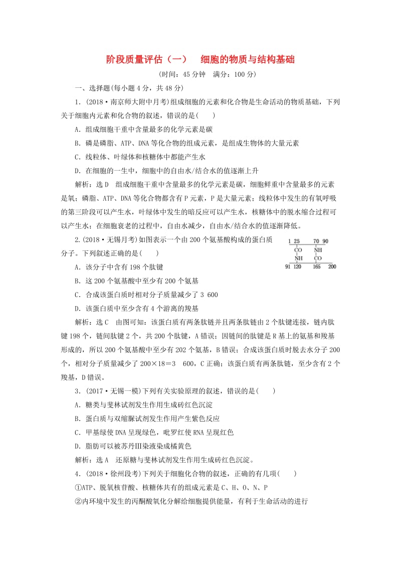 江苏专版2019版高考生物一轮复习第一部分分子与细胞第一单元细胞及其分子组成阶段质量评估一细胞的物质与结构基础.doc_第1页