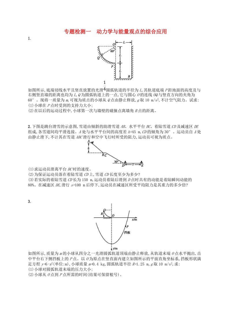 （浙江专版）2019版高考物理一轮复习 专题检测1 动力学与能量观点的综合应用.doc_第1页