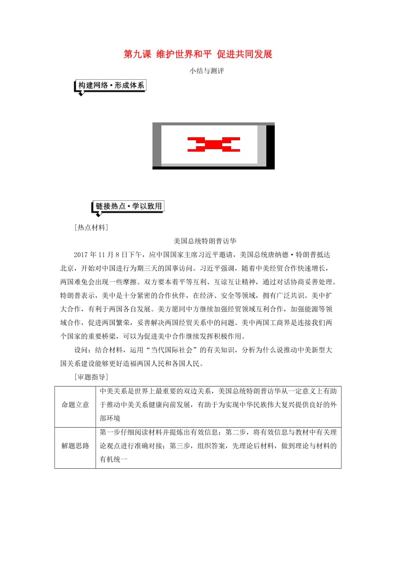 （浙江专版）2019年高中政治 第四单元 当代国际社会 第九课 小结与测评讲义 新人教版必修2.doc_第1页