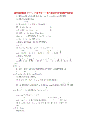 （浙江專用）2019高考數(shù)學(xué)二輪復(fù)習(xí) 課時(shí)跟蹤檢測(cè)（十一）大題考法——數(shù)列的綜合應(yīng)用及數(shù)學(xué)歸納法.doc