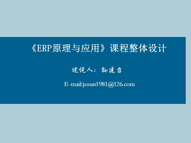 《ERP原理與應用》課程整體設計.ppt_第1頁