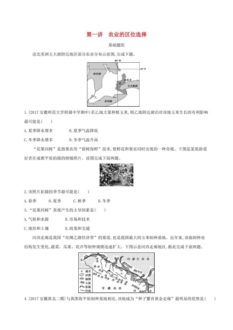 山西专用2019版高考地理总复习第九单元农业地域的形成与发展第一讲农业的区位选择学案.doc_第1页