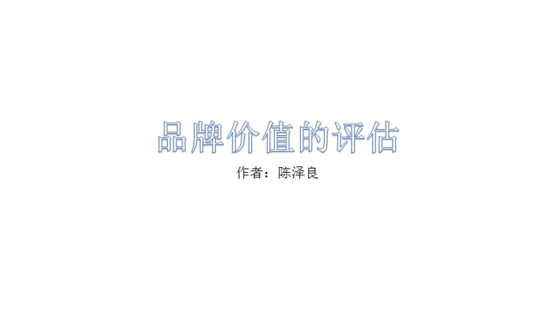 品牌價(jià)值評(píng)估舊版本.ppt_第1頁