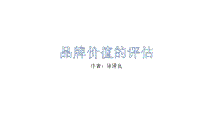 品牌價值評估舊版本.ppt