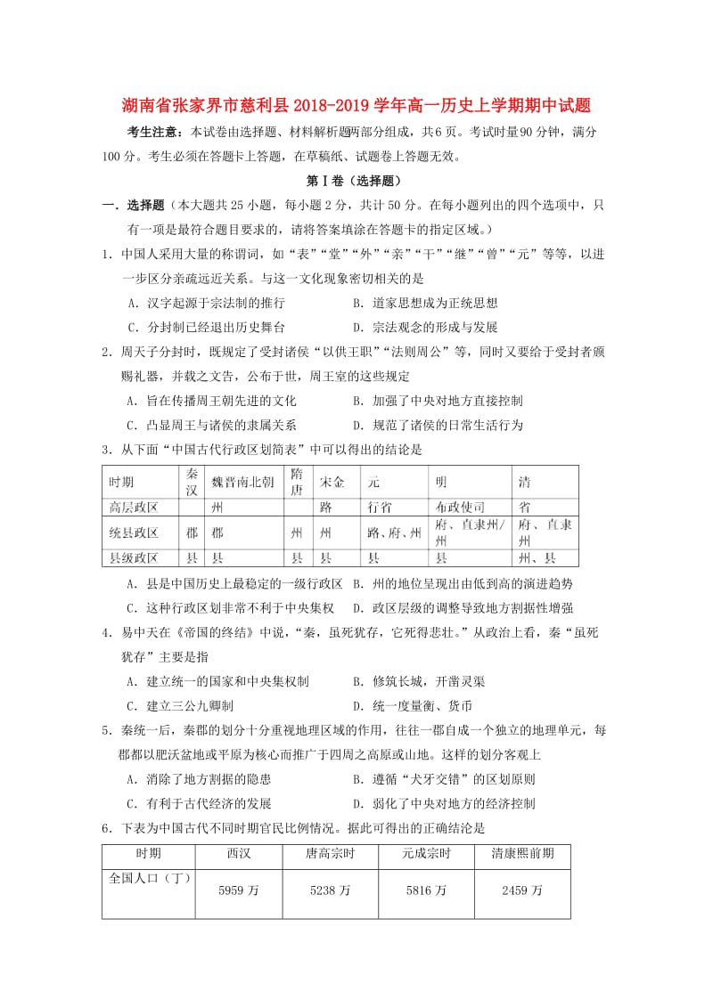 湖南省张家界市慈利县2018-2019学年高一历史上学期期中试题.doc_第1页