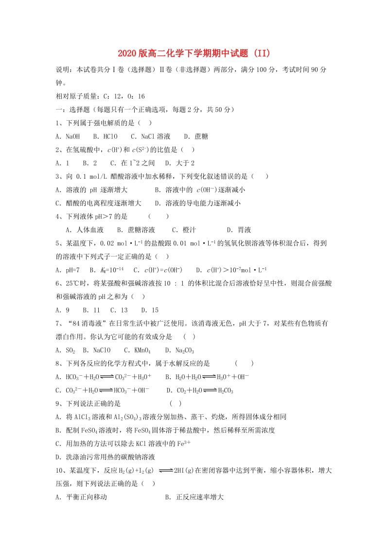 2020版高二化学下学期期中试题 (II).doc_第1页