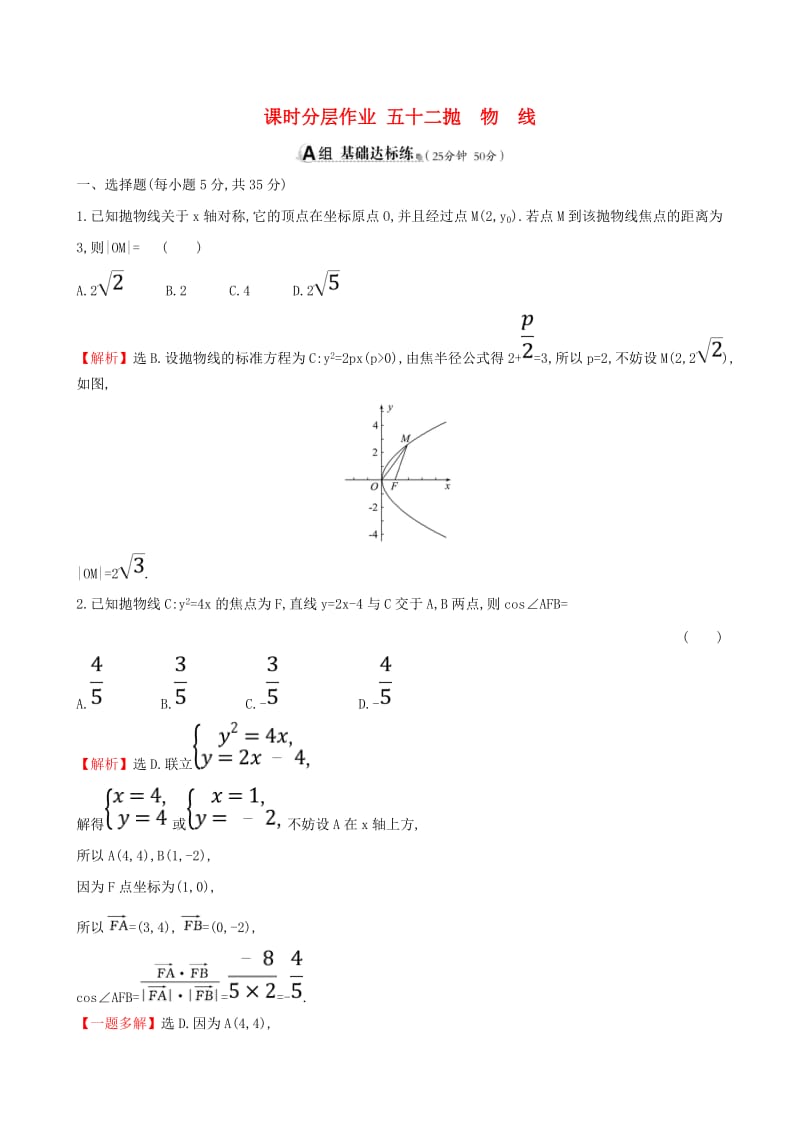 （全国通用版）2019版高考数学一轮复习 第八章 平面解析几何 课时分层作业 五十二 8.7 抛物线 文.doc_第1页