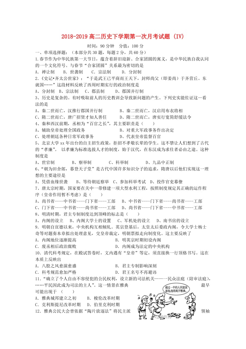 2018-2019高二历史下学期第一次月考试题 (IV).doc_第1页