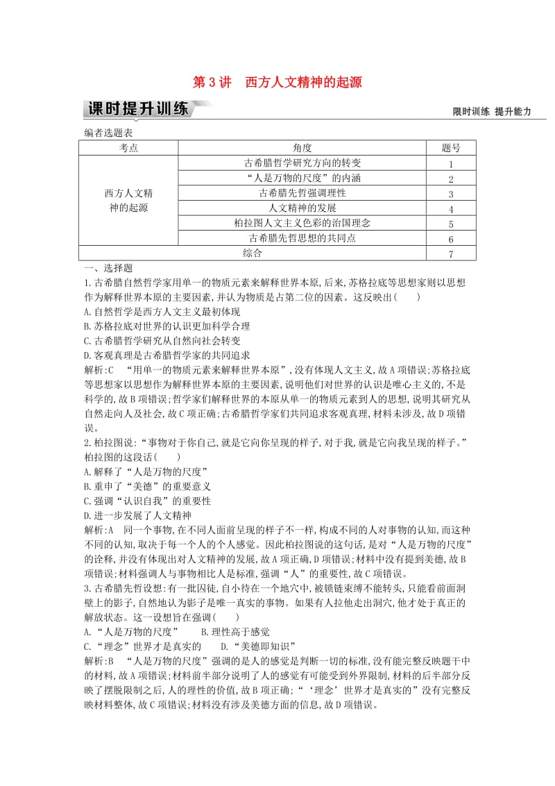 （通史版）2019届高考历史一轮复习 板块十一 第3讲 西方人文精神的起源练习.doc_第1页